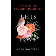 Freedom(о) Макгэрри К. Скажи,что будешь помнить