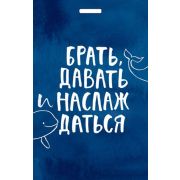 _Кардхолдер[Чехол д/карточек] Брать,давать и наслаждаться (2 кармана под 2 карточки) [978-5-04-16097