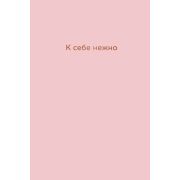 Примаченко О.В. _Ежедневник К себе нежно