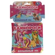КнИгр(Умка) КнПищалкаДляВанны Единороги [978-5-506-04877-0]