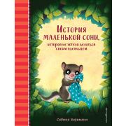 Добрые истории перед сном История маленькой сони, которая не хотела делиться своим одеяльцем (Больма