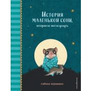 Добрые истории перед сном История маленькой сони, которая не могла уснуть (Больманн С.)