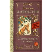 КлассикаДляШкольников Маяковский В.В. Стихотворения и поэмы