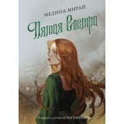 МолодежныеХиты Мирай М. Пятая сестра