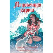 ЛунныеХроники Мейер М. Мгновенная карма