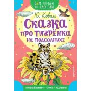 СамЧитаюПоСлогам Коваль Ю.И. Сказка про тигренка на подсолнухе