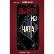 ТриллерВСети Халлетт Д. Выйти из чата