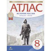 У. Атлас  8кл. История России к.XVII-XVIIIвв. (М:Дрофа,21) Изд. 8-е,стереотип. ФГОС ИКС