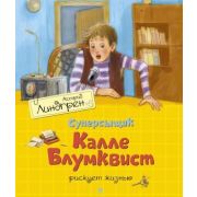 Линдгрен А.(Махаон)(б/ф) Суперсыщик Калле Блумквист рискует жизнью