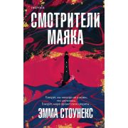Tok Стоунекс Э. Смотрители маяка