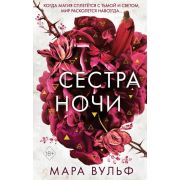 YoungAdult_Фэнтези Вульф М. Сестра ночи [цикл «Ведьмы-сестры» Кн. 3]
