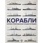 ВоенТехникаИОружие Корабли Илл.энц.