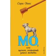 Уикс С. СчастьеНеВПирогах Мо, или щенок, который умел ждать (выпуск 2)