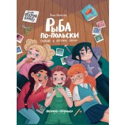 Открой книгу  Рыба по-польски. Случай в летнем лагере (Игнатова А.)