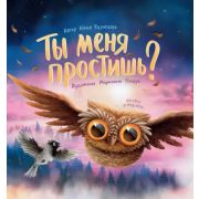 Сказка в подарок  Ты меня простишь? (Кузнецова Ю.)