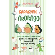 Каракули с авокадо (зеленая обложка). Лулу Майо. Выпуск № 3. ISBN 978-5-00141-262-5. ст.20