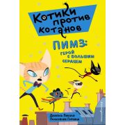 Пикули Д. КотикиПротивКотанов Пимз: герой с большим сердцем [Кн. 1]