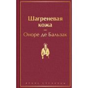 ЯркиеСтраницы Бальзак О.де Шагреневая кожа