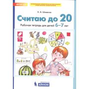 Шевелев К.В. Считаю до 20 Раб.тет.д/детей 6-7 лет ФГОС ДО