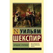 ЭксклюзивнаяКлассика-мини Шекспир У. Укрощение строптивой
