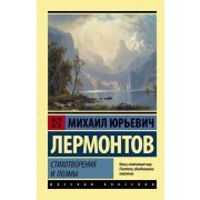 Эксклюзив_РуссКлассика-мини Лермонтов М.Ю. Стихотворения и поэмы