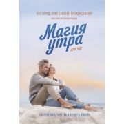 Магия утра д/пар Как освежить чувства и вернуть любовь (Элрод Х.,Салазар Л.и др.)