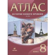 У. Атлас  8кл. История нового времени XIXв. (М:Дрофа,21) Изд.25-е,стереотип. ФГОС