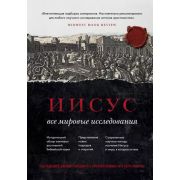 РелигииКоторыеПравятМиром Иисус: Все мировые исследования Чарлзворт Д. (ред.)