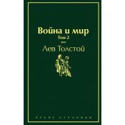 ЯркиеСтраницы Толстой Л.Н. Война и мир Т. 2
