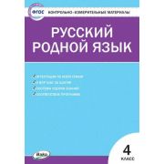 КонтрИзмерМатер(Вако) Русс.родной яз.  4кл. (сост.Ситникова Т.Н.) ФГОС