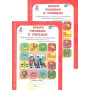 ЮнУиУ_КурсРПС(New)(б/ф) Информатика,логика,математика  2кл. Раб.тет. 2тт Задания по развитию познава