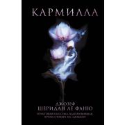 СумеречнаяЖажда(тв) Ле Фаню Дж. Кармилла