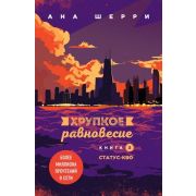 ОдноНебоНаДвоих(о) Шерри А. Хрупкое равновесие Кн. 3 Статус-кво