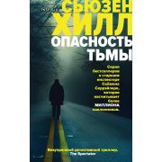 ДетективПоАнглийски Хилл С. Опасность тьмы