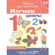 ШколаДляДошколят(Росмэн)(о) Изучаем цифры Раб.тет. 4-5 лет (Тимофеева И.В.) ФГОС ДО