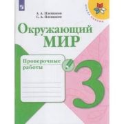 У.  3кл.  ШкРоссии Окруж.мир Пров.работы (Плешаков А.А.,Плешаков С.А.;М:Пр.21) Изд. 6-е ФГОС