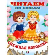 ЧитаемПоСлогам(Фламинго)(мел.бум.) Снежная королева [978-5-7833-2749-0]