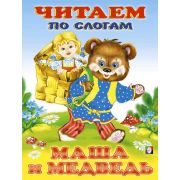 ЧитаемПоСлогам(Фламинго)(мел.бум.) Маша и медведь [978-5-7833-2733-9]