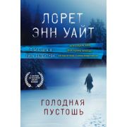ВысшаяЛигаДетектива-мини Уайт Л.Э. Голодная пустошь