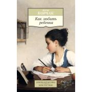 АзбукаКлассикаNon-Fiction(о) Корчак Я. Как любить ребенка