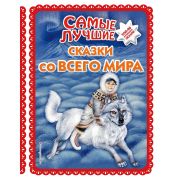 СказочнаяКоллекция Самые лучшие сказки со всего мира [с крупными буквами] (худ.Басюбина А.)