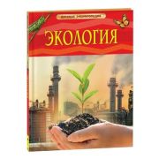 ДетскаяЭнц(Росмэн) Экология