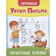 УрокиПисьма (Проф-Пресс). ПЕЧАТНЫЕ БУКВЫ