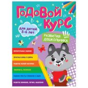 ГодовойСбЗаданий Годовой курс развития малыша Д/детей 5-6 лет