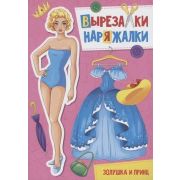 Вырезалка-наряжалка (Проф-Пресс). ЗОЛУШКА И ПРИНЦ