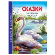 ШкБиб(ПрофПр)(тв)  СКАЗКИ ЗАРУБЕЖНЫХ ПИСАТЕЛЕЙ