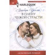 HarlequinЛюбовныйРоман Уоллес Б. В плену чужой страсти