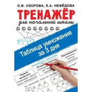 ТренажерДляНачШколы Таблица умножения за 3 дня (Узорова О.В.,Нефедова Е.А.) ФГОС
