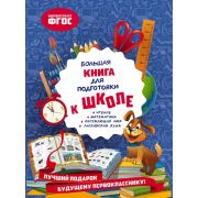 БольшаяКнигаПервыхЗнаний Большая книга для подготовки к школе( Александрова О.В.)