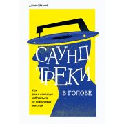 ПсихолБестселлер(Эксмо)(тв) Саундтреки в голове Как раз и навсегда избавиться от навязчивых мыслей (